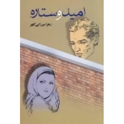 کتاب امید و ستاره