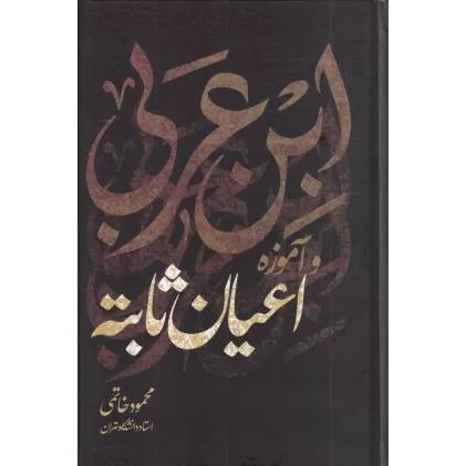 کتاب ابن عربی و آموزه اعیان ثابته