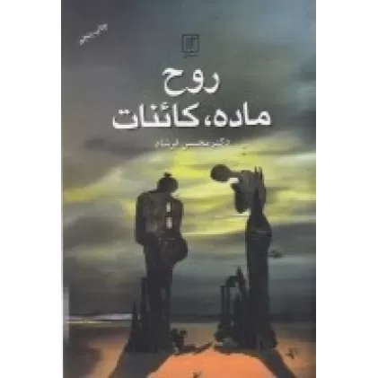 کتاب روح، ماده، کائنات