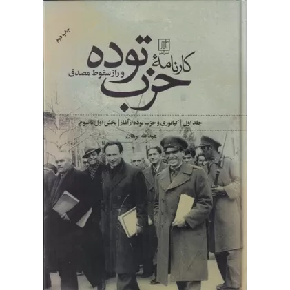 کتاب کارنامه حزب توده و راز سقوط مصدق (2جلدی)