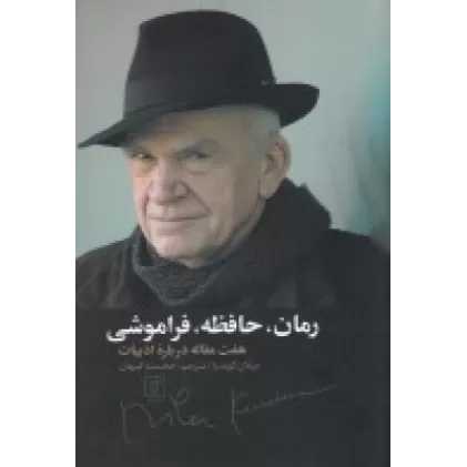 کتاب رمان، حافظه، فراموشی