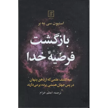 کتاب بازگشت فرضیه‌ی خدا: سه کشف علمی که از ذهن پنهان در جهان هستی پرده برمی‌دارند