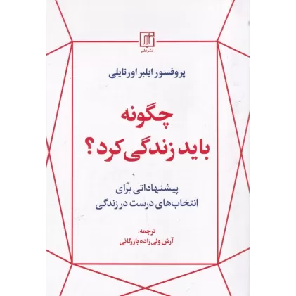 کتاب چگونه باید زندگی کرد؟: پیشنهاداتی برای انتخاب‌های درست در زندگی