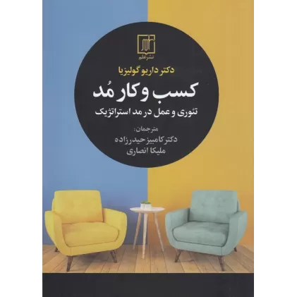 کتاب کسب‌وکار مد: تئوری و عمل در مد استراتژیک