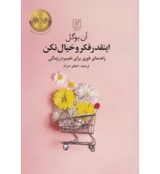 کتاب اینقدر فکر و خیال نکن: راهنمای فوری برای تغییر در زندگی