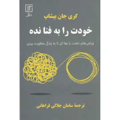 کتاب خودت را ‌به‌ فنا‌‌ نده