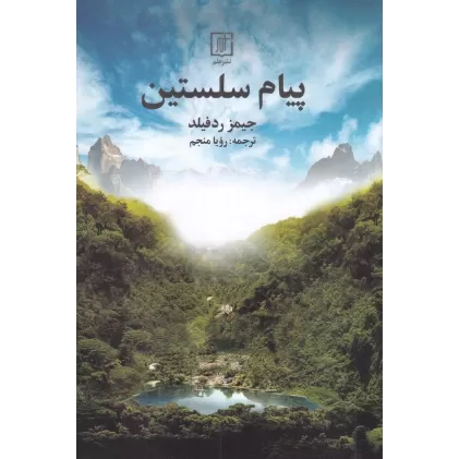 کتاب پیام سلستین