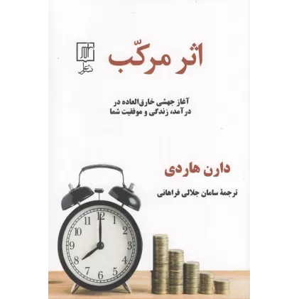 کتاب اثر مرکب: آغاز جهشی خارق‌العاده در درآمد زندگی و موفقیت شما