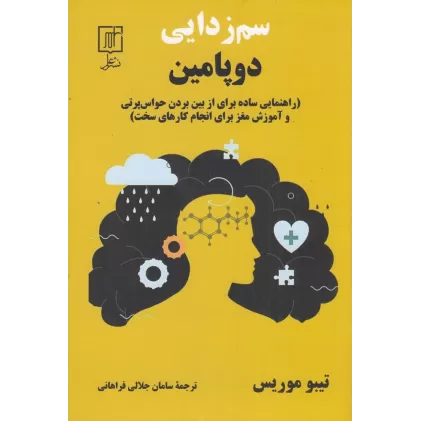 کتاب سم زدایی دوپامین