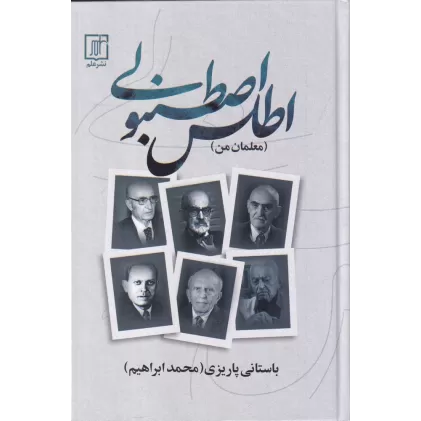 کتاب اطلس اصطنبولی: معلمان من