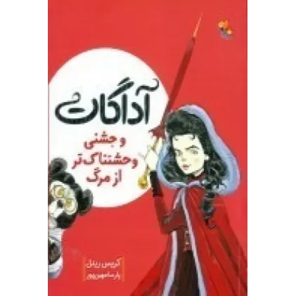 کتاب آگادات و جشنی وحشتناک تر از مرگ