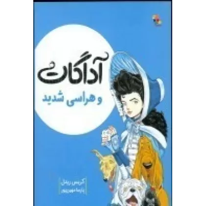 کتاب آگادات و هراسی شدید