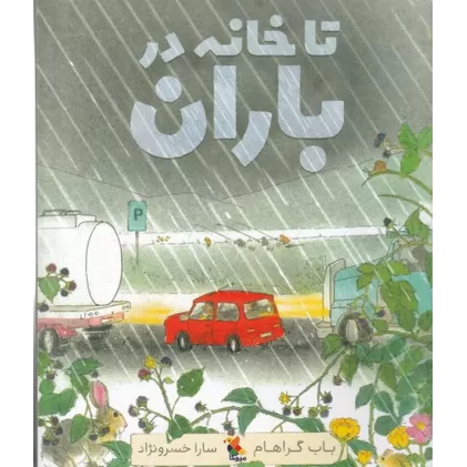 کتاب تا خانه در باران