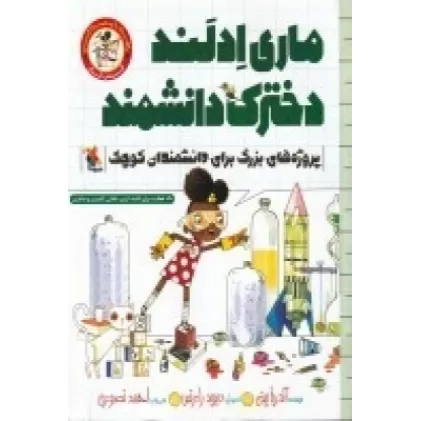 کتاب ماری ادلند دخترک دانشمند: پروژه‌های بزرگ برای دانشمندان کوچک