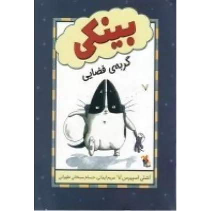 کتاب بینکی گربه‌ی فضایی