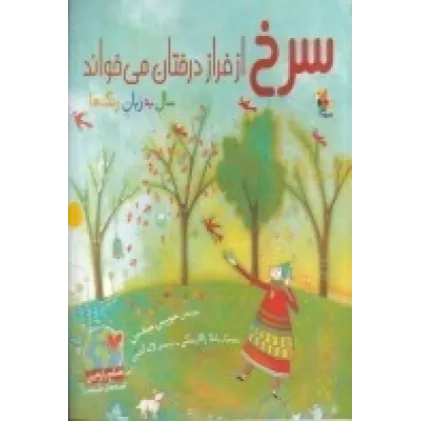 کتاب سرخ از فراز درختان می‌خواند