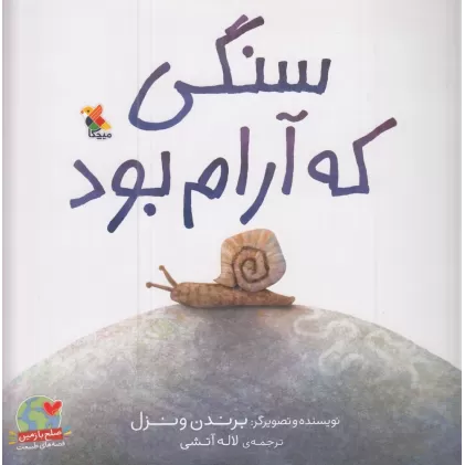 کتاب سنگی که آرام بود