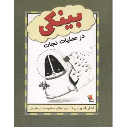 کتاب بینکی در عملیات نجات