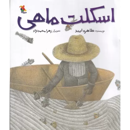 کتاب اسکلت ماهی
