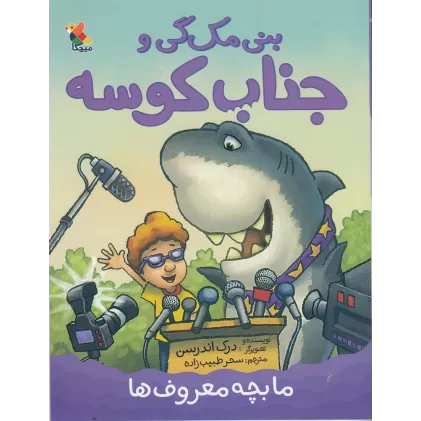 کتاب بنی مک‌گی و جناب کوسه: ما بچه معروف‌ها