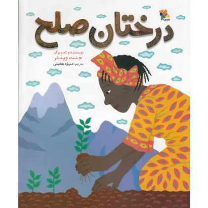 کتاب درختان صلح