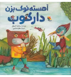 کتاب آهسته نوک بزن دارکوب