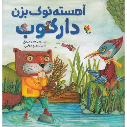 کتاب آهسته نوک بزن دارکوب