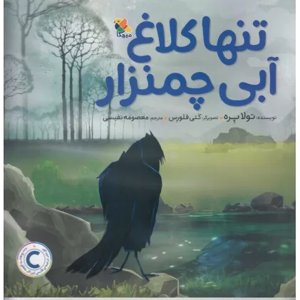 کتاب تنها کلاغ آبی چمنزار