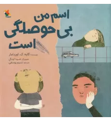 کتاب اسم من بی‌حوصلگی است