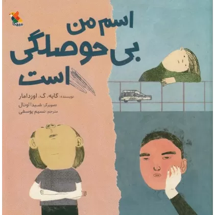 کتاب اسم من بی‌حوصلگی است