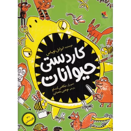 کتاب کاردستی حیوانات
