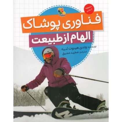 کتاب فناوری پوشاک: الهام از طبیعت