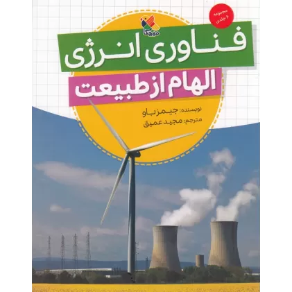 کتاب فناوری انرژی: الهام از طبیعت
