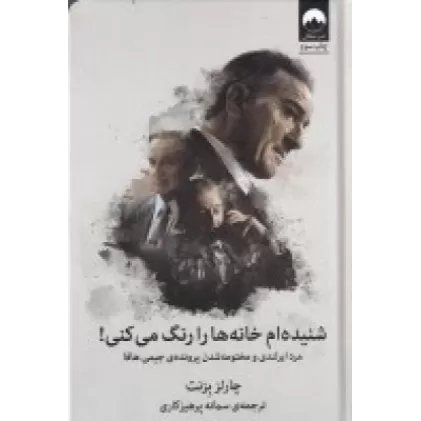 کتاب شنیده‌ام خانه‌ها را رنگ می‌کنی