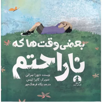 کتاب بعضی وقت‌ها که ناراحتم