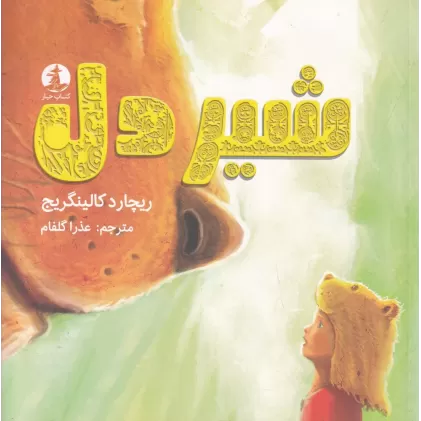 کتاب شیردل