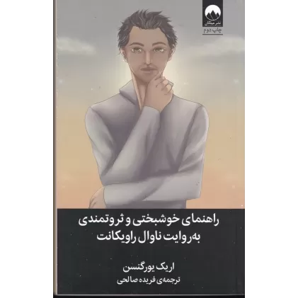 کتاب راهنمای خوشبختی و ثروتمندی به روایت ناوال راویکانت