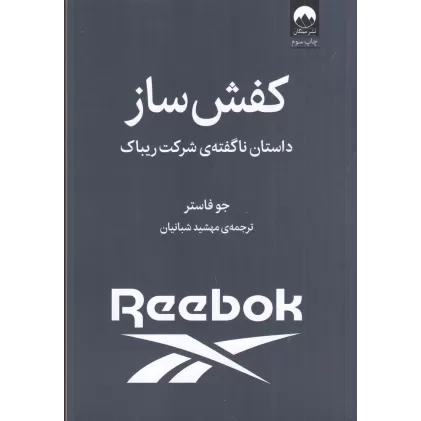 کتاب کفش ساز: داستان ناگفته‌ی شرکت ریباک
