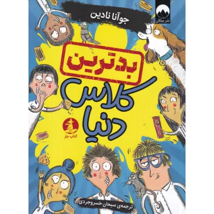 کتاب بدترین کلاس دنیا
