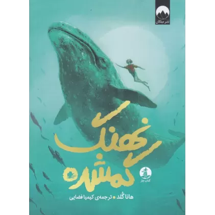 کتاب نهنگ گمشده
