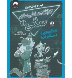 کتاب کارگاه مخفی‌های سگی 1