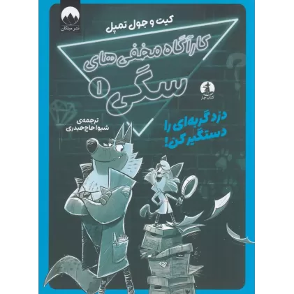 کتاب کارگاه مخفی‌های سگی 1