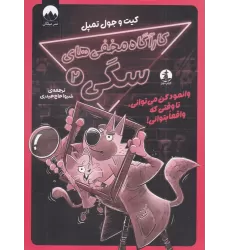 کتاب کارآگاه مخفی‌های سگی 2: وانمود کن می‌توانی تا وقتی واقعا بتوانی!