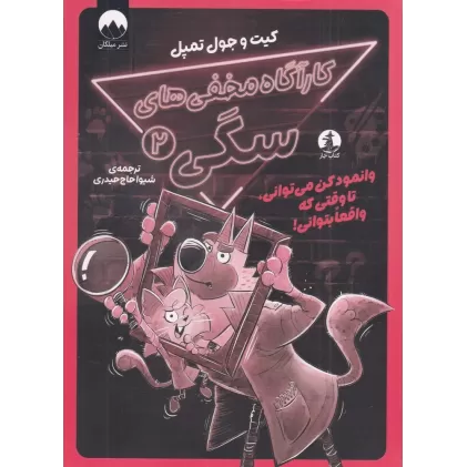 کتاب کارآگاه مخفی‌های سگی 2: وانمود کن می‌توانی تا وقتی واقعا بتوانی!