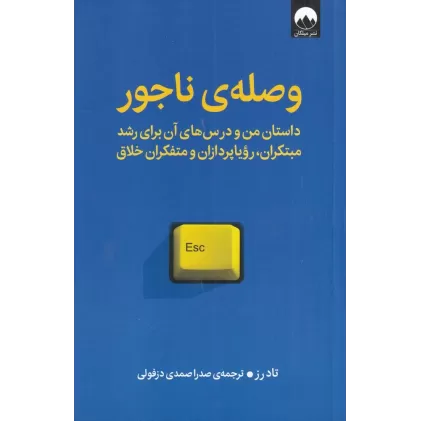 کتاب وصله‌ی ناجور: داستان من و درس‌های من و درس‌های آن برای رشد مبتکران، رؤیاپردازان و متفکران خلاق