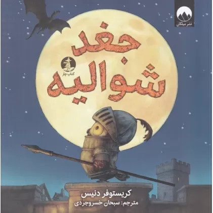 کتاب جغد شوالیه