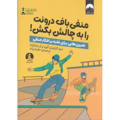 کتاب منفی‌باف درونت را به چالش بکش