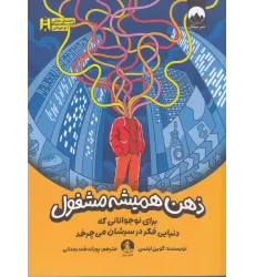کتاب ذهن همیشه مشغول: برای نوجوانانی که دنیایی فکر در سرشان می‌چرخد