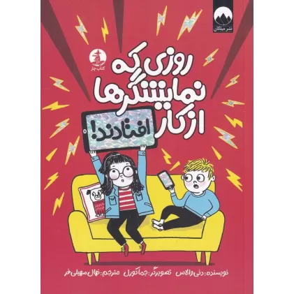 کتاب روزی که نمایشگرها از کار افتادند