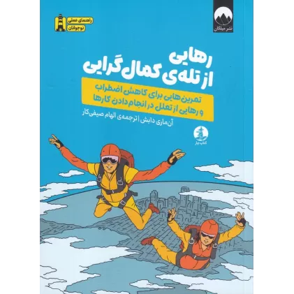 کتاب رهایی از تله‌ی کمال‌گرایی